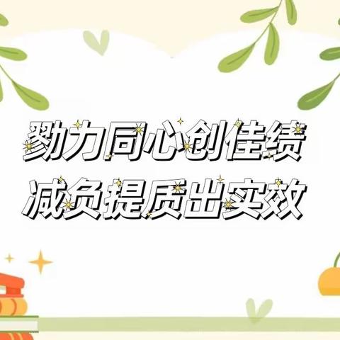 勠力同心创佳绩，减负提质出实效——明礼实验中学小学部教学质量提升动员大会