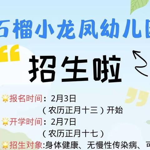 🎉🎉漳浦县石榴小龙凤幼儿园2023年春季火热招生🎉🎉招生热线：18960125805