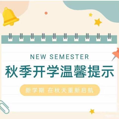 上杭中小2022年秋季开学通告