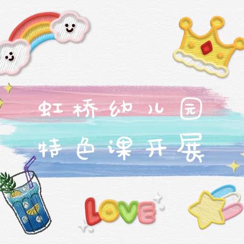 🌈虹桥幼儿园第二课堂开课啦❗️❗️❗️