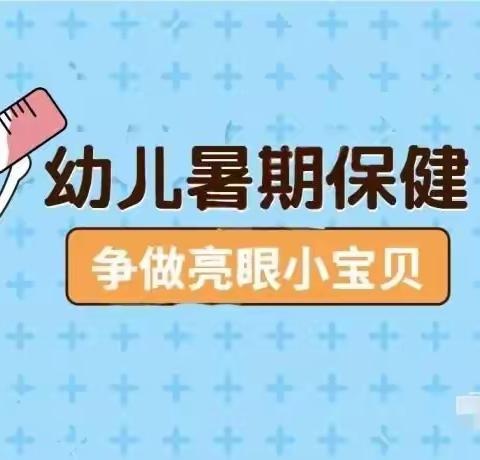 ［争做亮眼小宝贝］幼儿暑期保健小知识④