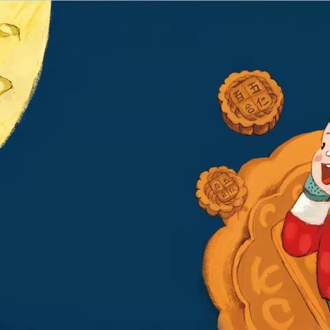通过绘本看中秋——伊伊和中六班小朋友们的快乐中秋节！