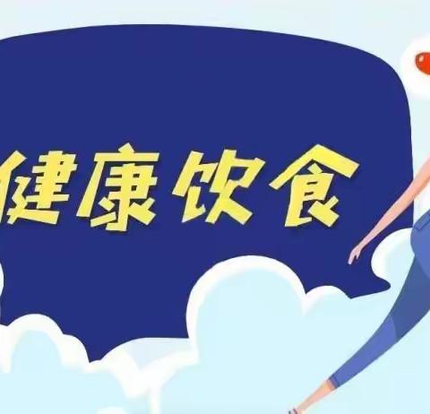 ［健康饮食］幼儿暑期保健小知识③