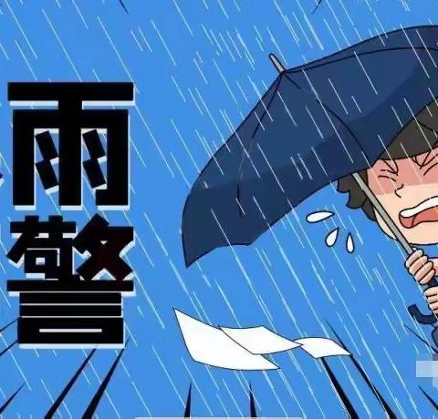 ［暴雨预警］幼儿暑期小知识②