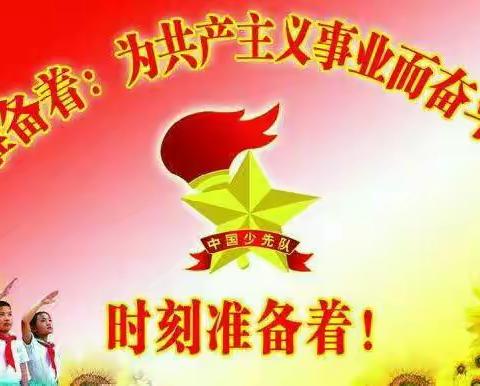 包头市第十一中学“争做新时代好队员，队前教育”在行动