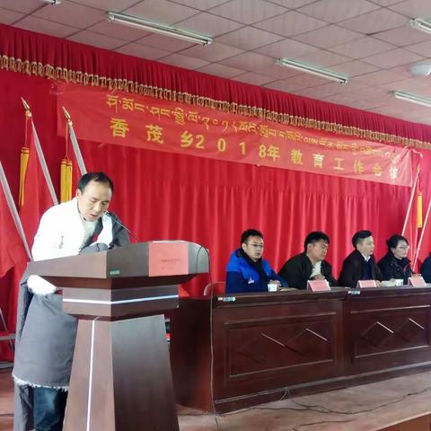 香茂乡2018教育会议
