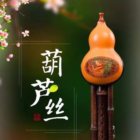 宁远一小“悠悠葫芦丝，殷殷满校园