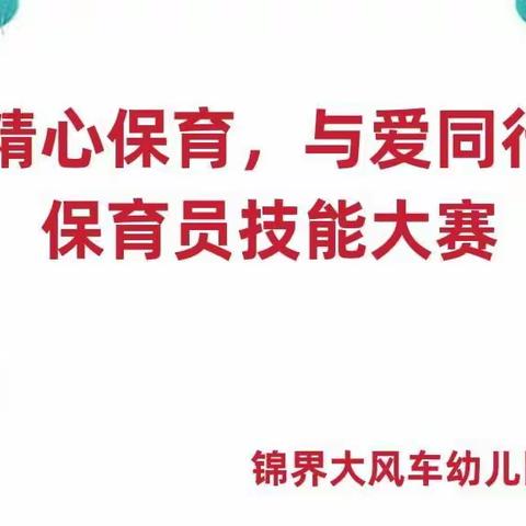 【精心保育，与爱同行】锦界大风车幼儿园保育员技能大赛