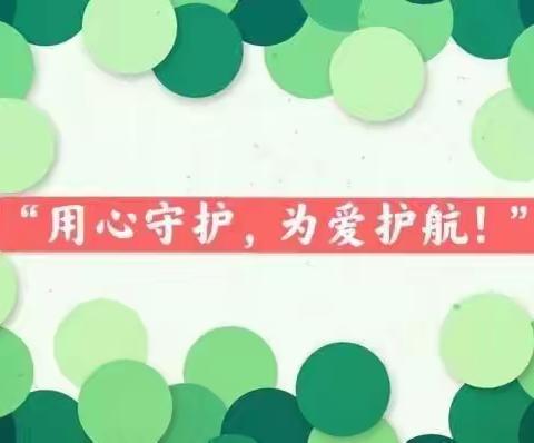 “用心守护，为爱护航！”大风车幼儿园新学期家长会精彩分享