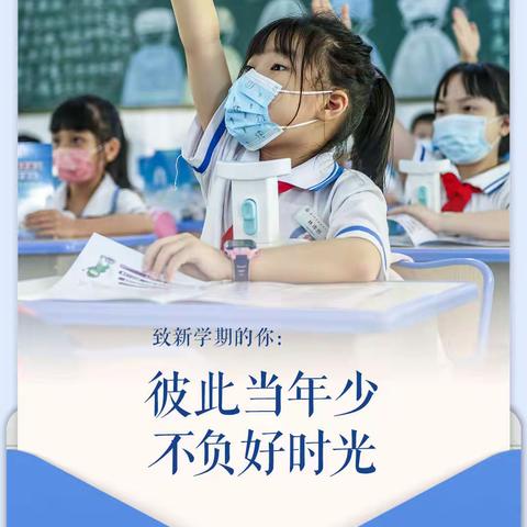 快乐童年，相逢新学期 ——县三小四（3）班秋季开学指南