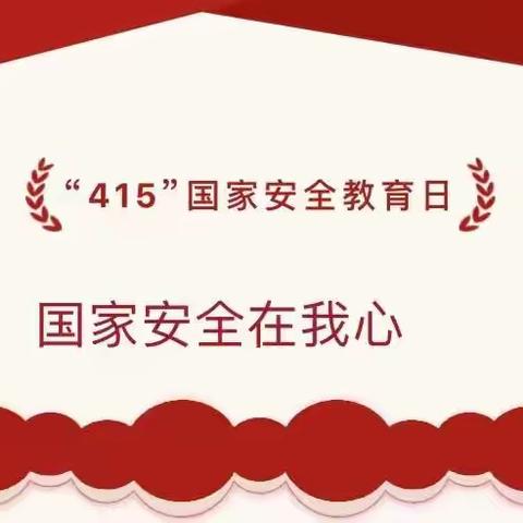 【安全教育】国家安全在我心 ——临清市乐多幼儿园开展4.15国家安全教育日活动