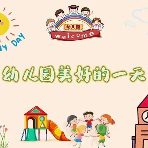 幼儿园愉快的一天