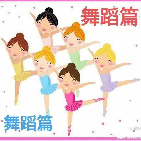 💃舞之美💃 舞蹈初级班学期汇报（3-7月）