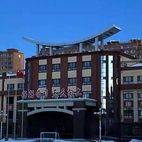 启航新学期，一起向未来——萝北县第一小学召开2022春季开学教师大会