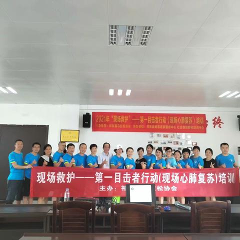 祁东县马拉松协会第一期现场救护心肺复苏知识培训讲座