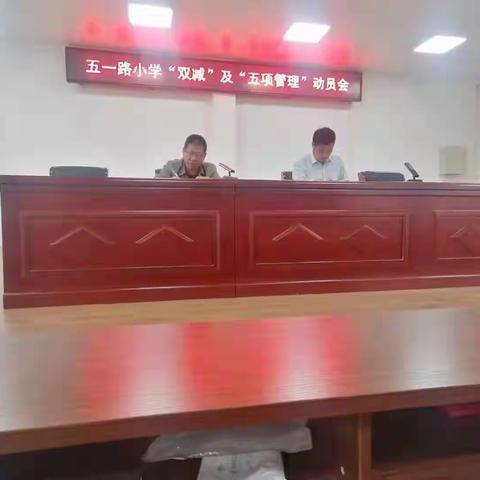 推动“双减”政策全面落地，切实抓好“五项管理”———周口市五一路小学举行“双减”政策和“五项管理”落实系列活动