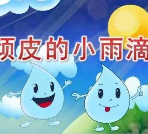 《顽皮的小雨滴》——孝里中心幼儿园中一班语言活动