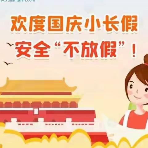 靖边一小国庆假期告师生家长书