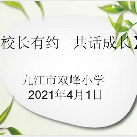 校长有约  共话成长                                                   —双峰小学首期家长沙龙活动