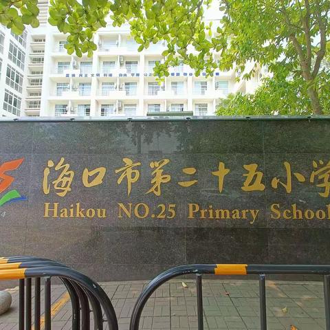 “和以共进，美以致远”初等教育学院21级海口市第二十五小学见习中期总结