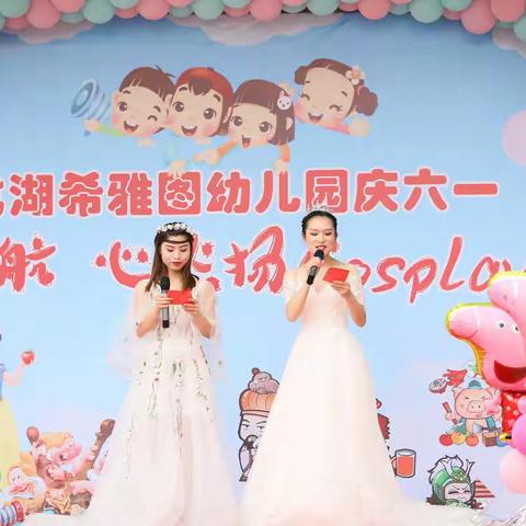 龙湖希雅图幼儿园中一班“梦想秀，心飞扬cosplay”欢乐庆六一