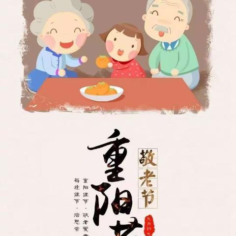 重阳节主题活动--浓浓重阳节