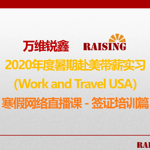 【回顾】锐鑫WAT空中课堂-签证培训篇