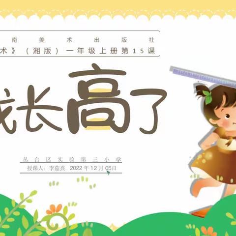 【政教•实验第三小学】美术主题绘画系列——我长高了