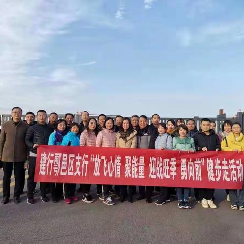 建行鄠邑区支行开展“放飞心情 聚能量 迎战旺季 永向前”健步走活动