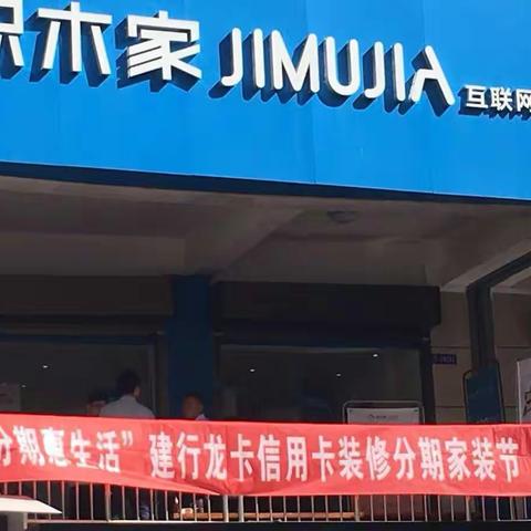 鄠邑区支行携手积木家公司举办的“分期惠生活”活动。