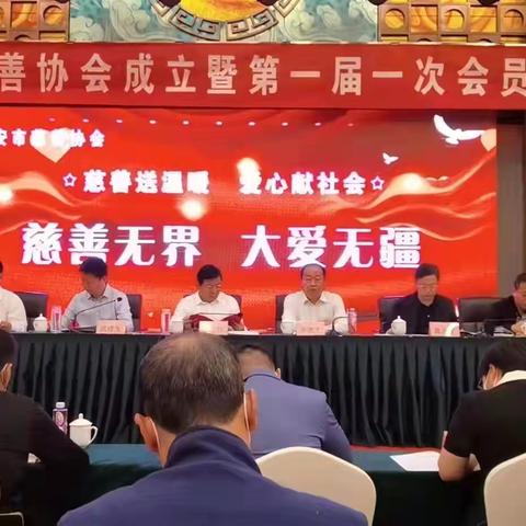 慈善送温暖，爱心献社会丨武安市慈善协会成立暨第一届一次会员大会圆满召开