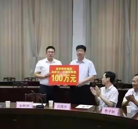 冀南钢铁集团捐资助教