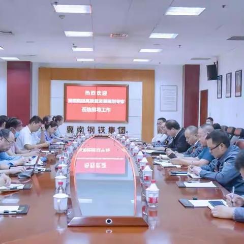 冀南钢铁集团高质量发展规划启动会正式召开