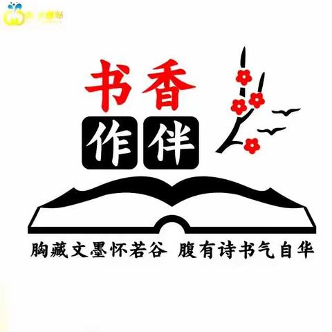 阅读品书香，分享共成长——固始县第十二小学四年级三班阅读分享会