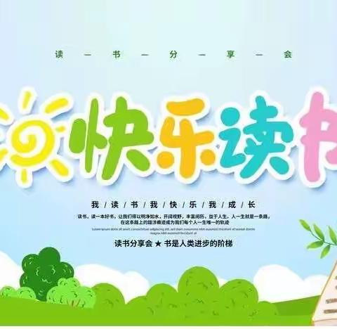 阅读与我同行，书香伴我成长——固始县第十二小学五（3）班阅读活动侧记