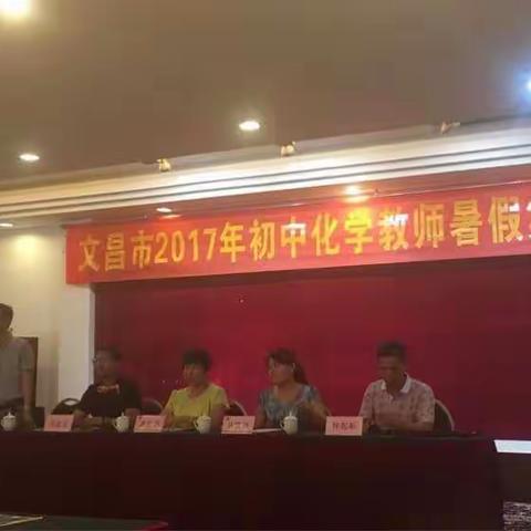 文昌市2017年初中化学教师集中培训，总结