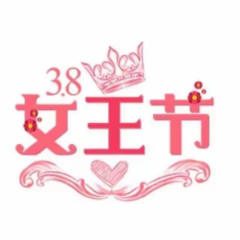 辽化五小幼小衔接实验三班庆《三八女神节》活动