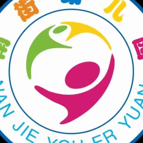 【南街幼儿园】小七班班本——圆圆的世界