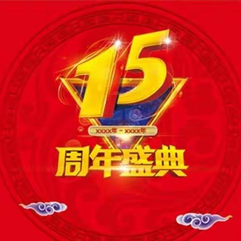 早慧幼儿园十五周年暨六一庆典邀请函