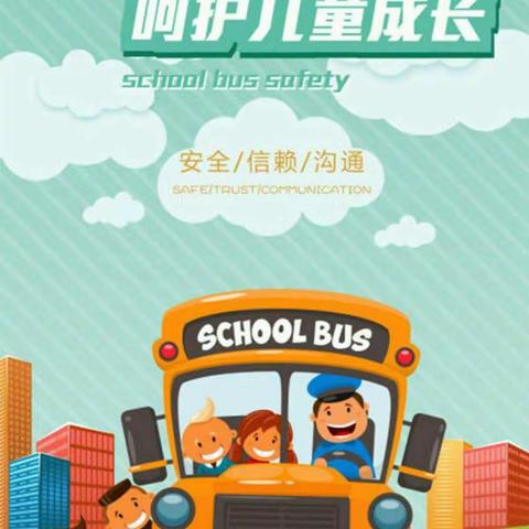 学前师范附属幼儿园校车接送温馨提示