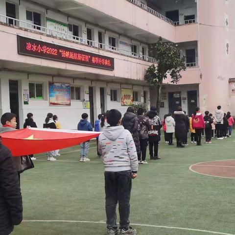 凉水小学2022年春“扬帆启航新征程”系列活动