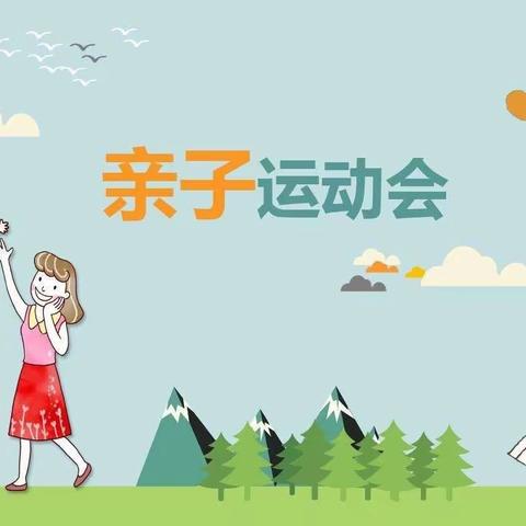 朝阳幼儿园“我运动，我健康，我快乐”运动会