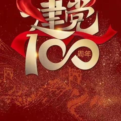 仁寿县文宫中学庆祝中国共产党成立100周年师生书画展