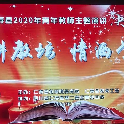 仁寿县教体局工会"躬耕教坛   情洒学子"演讲比赛