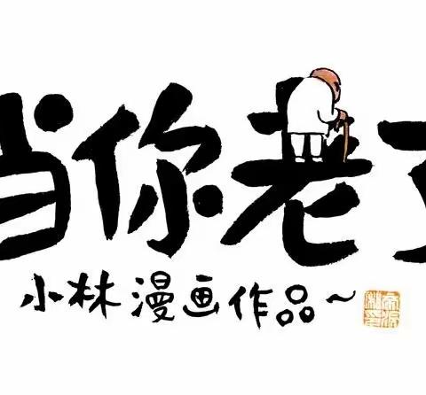 分享|小林漫画作品《当你老了》