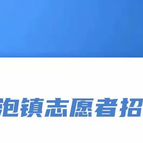 黑鱼泡镇：以志愿之名，做防疫先锋！