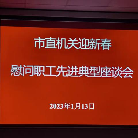 初心不改感党恩 ​同心奋斗创伟业 ​市委市直工委举行迎新春慰问职工先进典型座谈会