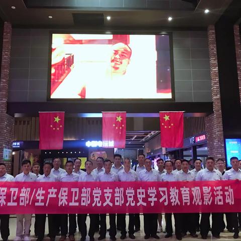 “缅怀革命先烈”——武装保卫部/生产保卫部党支部开展观影《长津湖》党史学习教育