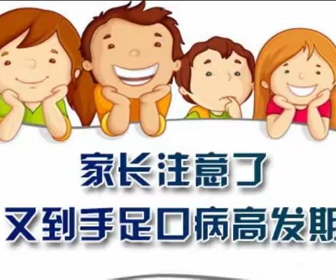 【汉水琴台幼儿园】预防手足口病温馨提示