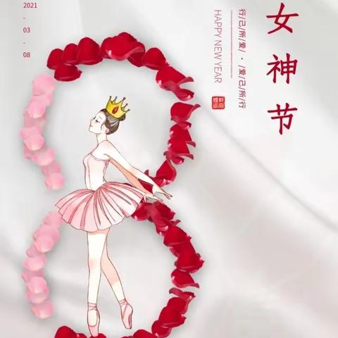 3.8女神节